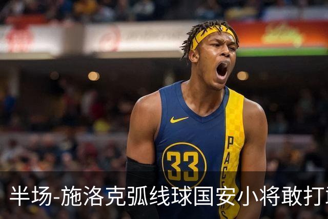 半场-施洛克弧线球国安小将敢打敢拼 暂0-1落后
