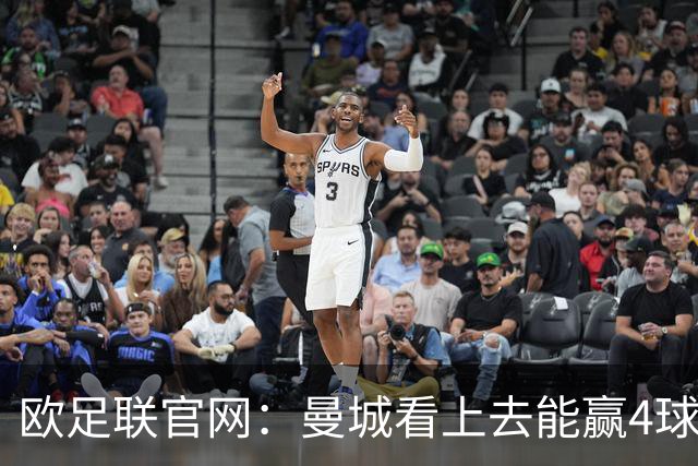 欧足联官网：曼城看上去能赢4球 但皇马会畅想逆转