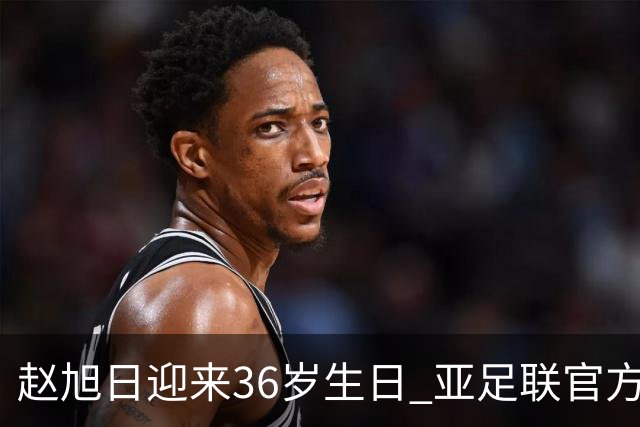 赵旭日迎来36岁生日 亚足联官方为他送上祝福